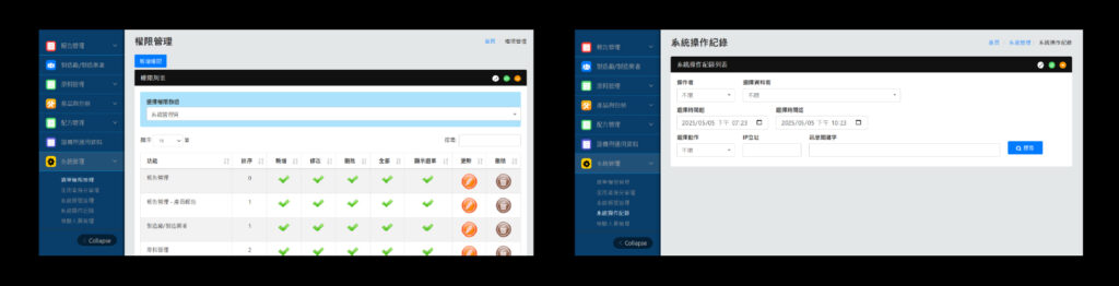 PIF 系統權限管理與操作紀錄介面